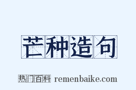 芒种造句是什么意思的图片